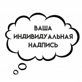 Индивидуальная надпись на шар 60-90 см
