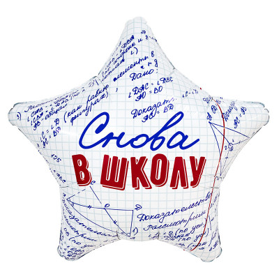 Фольгированный шар-звезда «Снова в школу» 48 см