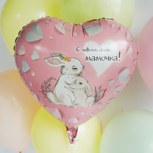 С Твоим Днем, Мамочка / Зайки / Сердце / 45 см / ВЗ