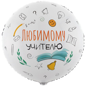 ЛЮБИМОМУ УЧИТЕЛЮ / Круг 45 см / ВЗ