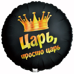 Царь, просто царь / Круг / 45 см / ВЗ