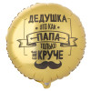 Шар «Дедушка — как папа, только круче!» 46 см