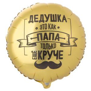 Дедушка как папа, только круче / Круг / 46 см / ВЗ