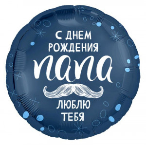 С ДР, Папа / Круг / 45 см / AG С ДР, Папа / Круг / 45 см / AG