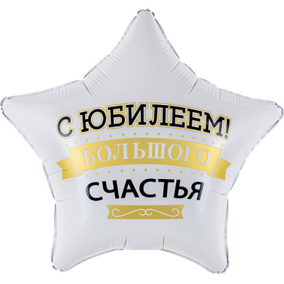 Звезда 48 см  С Юбилеем