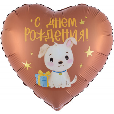 Шар сердце С ДР. Щенок с подарком 