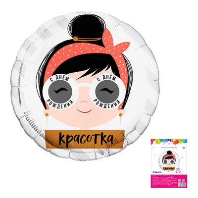 Шар «С ДР Красотка Очки» Круг 45 см