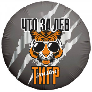 Что за лев - этот тигр / Круг / 45 см / AG