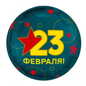 С 23 февраля / Круг / 45 см / AG