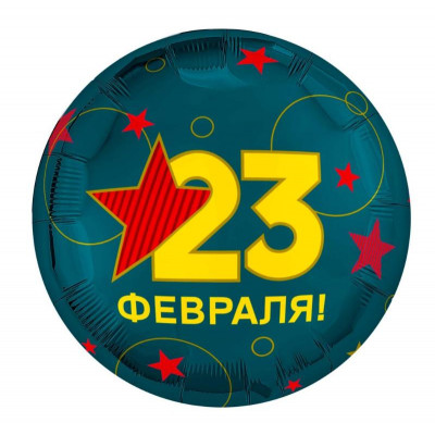 Шар «С 23 февраля» Круг 45 см