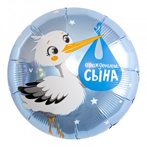 С рождением сына. Аист / Круг / 45 см / AG