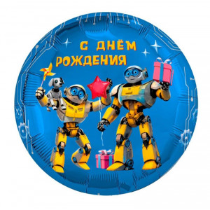 С ДР. Роботы / Круг / 45 см / AG