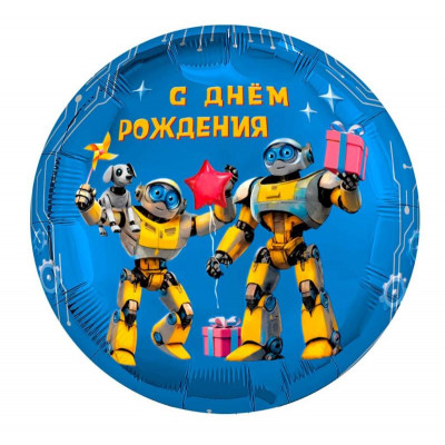 Шар «С Днем Рождения. Роботы» Круг 45 см